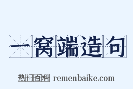 一窝端造句是什么意思的图片